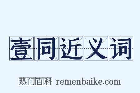 壹同近义词是什么意思的图片